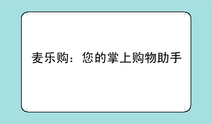 麦乐购：您的掌上购物助手
