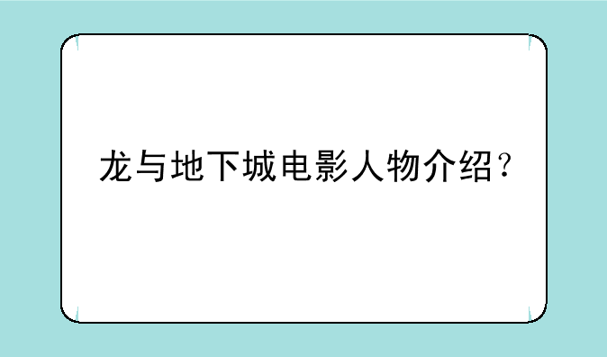 龙与地下城电影人物介绍？