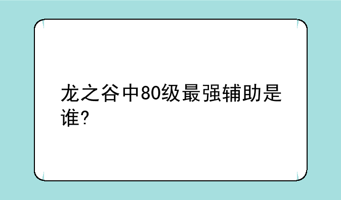 龙之谷中80级最强辅助是谁?