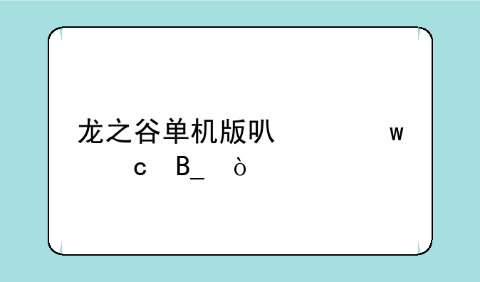 龙之谷单机版可以保存吗？