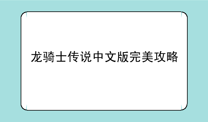 龙骑士传说中文版完美攻略