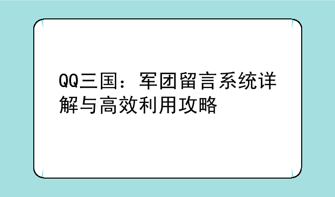 QQ三国：军团留言系统详解与高效利用攻略