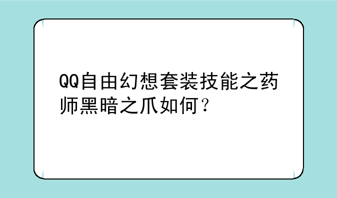 QQ自由幻想套装技能之药师黑暗之爪如何？
