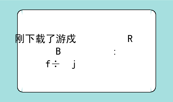 刚下载了游戏自由篮球出现一个空白的Error