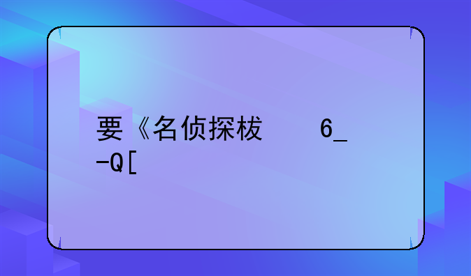 要《名侦探柯南》TV版的全部的下载地址！