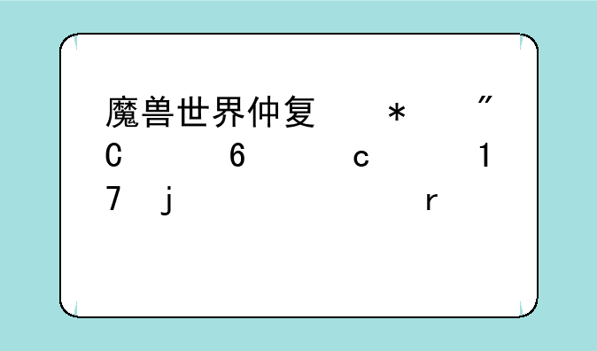 魔兽世界仲夏节成就荆棘谷LM的火焰在那里