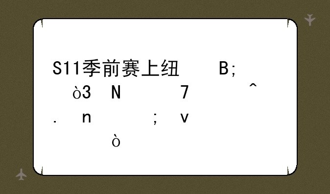 S11季前赛上线后，哪位冷门英雄迎来翻身？