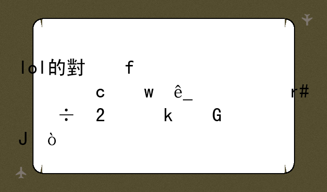 lol的小智解说干淘宝店一个月能挣多少钱？