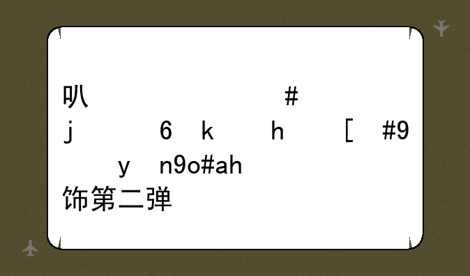 可以治愈你的小游戏，沉浸式装饰第二弹！