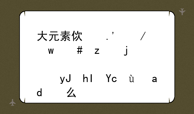 大元素使拉克丝终极皮肤使用感受是什么？