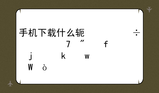 手机下载什么软件能恢复删除的通话记录？