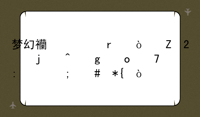梦幻西游在开新区的时候进不去该怎么办？