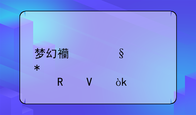梦幻西游天宫加点攻略：打造你的最强输出