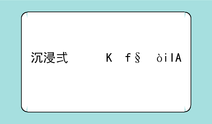 沉浸式冒险：RPG手游《无尽大陆》深度攻略