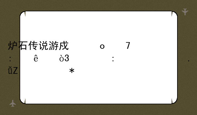 炉石传说游戏进不去了，出现一堆英文求助