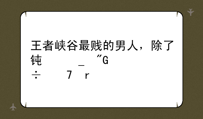 王者峡谷最贱的男人，除了钟馗我谁都不服
