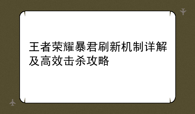 王者荣耀暴君刷新机制详解及高效击杀攻略