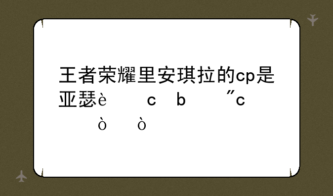 王者荣耀里安琪拉的cp是亚瑟还是刘禅？（｡ò ∀ ó｡）