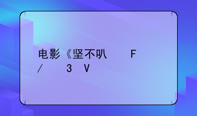 电影《坚不可摧》完整版BD高清下载哪里有?