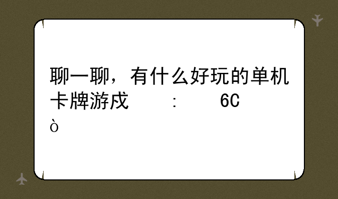 聊一聊，有什么好玩的单机卡牌游戏推荐？