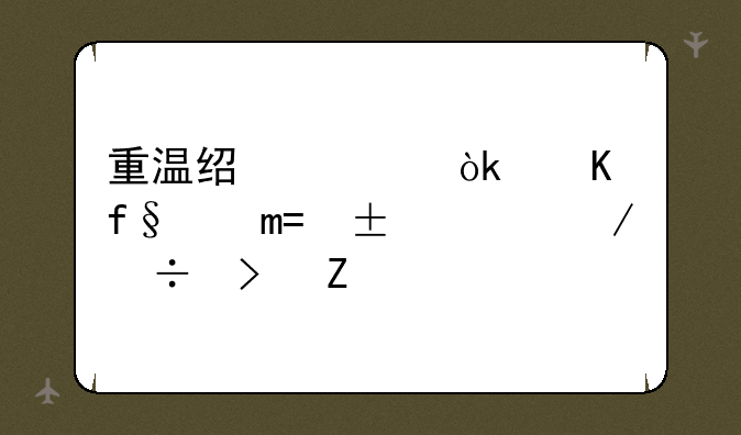 重温经典：冒险岛Online下载及新手入门指南