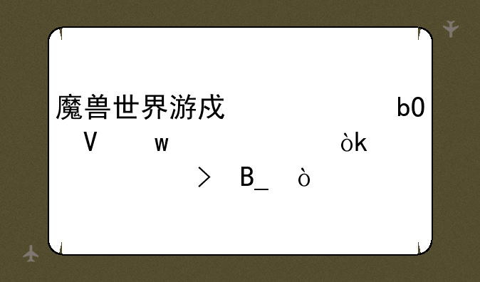 魔兽世界游戏币交易数额巨大会被封号吗？