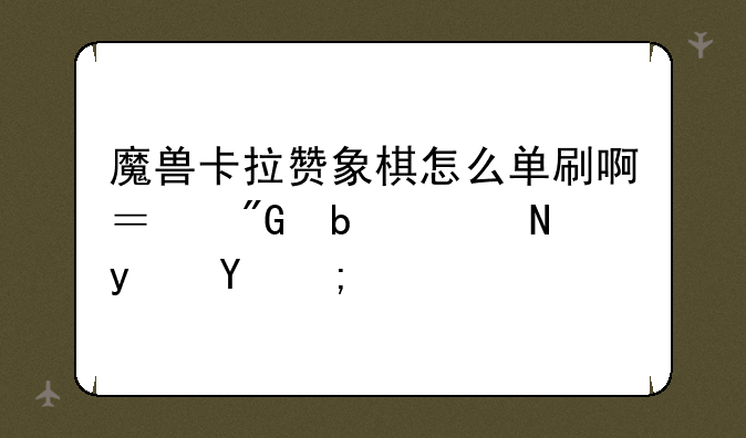 魔兽卡拉赞象棋怎么单刷啊？我是联盟的！
