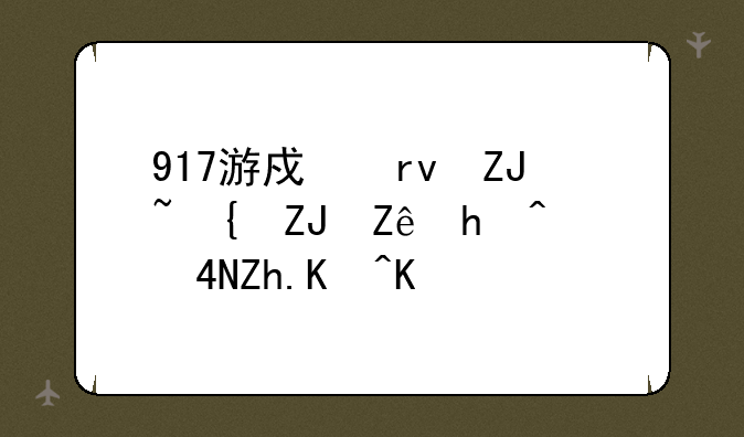 917游戏真大闹天宫捕鱼3D如何下载