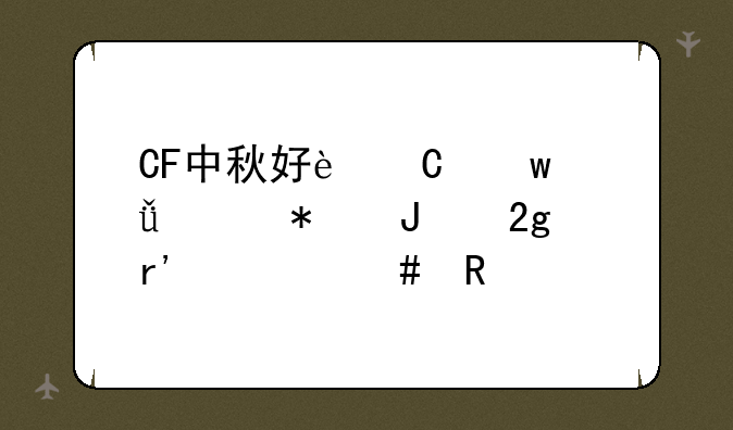 CF中秋好运宝箱活动钥匙有什么用