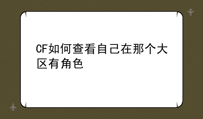 CF如何查看自己在那个大区有角色
