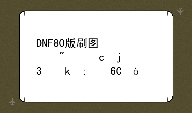 DNF80版刷图快评分高的职业推荐！