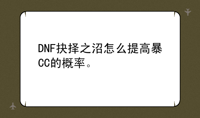 DNF抉择之沼怎么提高暴CC的概率。