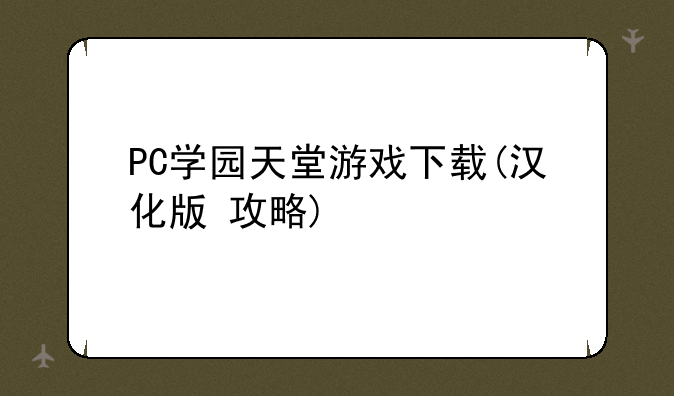 PC学园天堂游戏下载(汉化版+攻略)