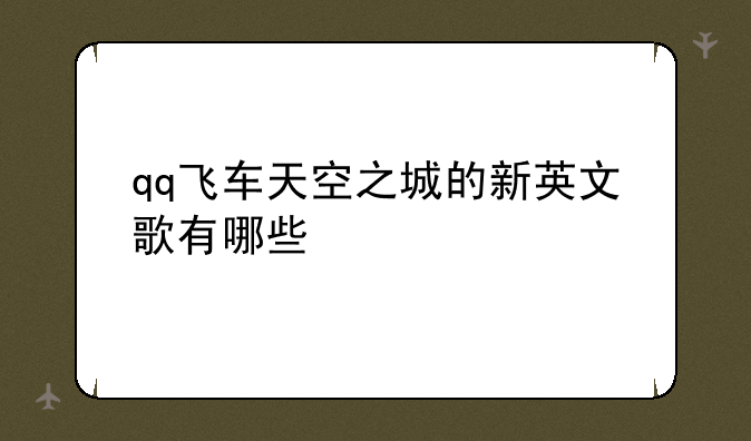 qq飞车天空之城的新英文歌有哪些