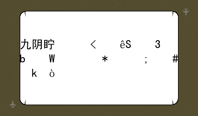 九阴真经3d五行阵法任务怎么做？