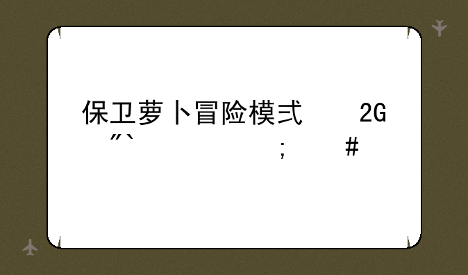 保卫萝卜冒险模式挑战20关怎么过