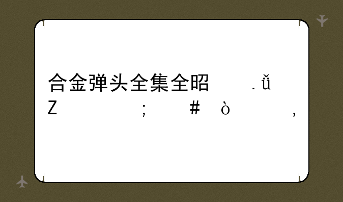 合金弹头全集全是英文,怎么开始?