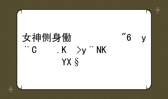 女神侧身像游戏的1-2代的下载啊~~