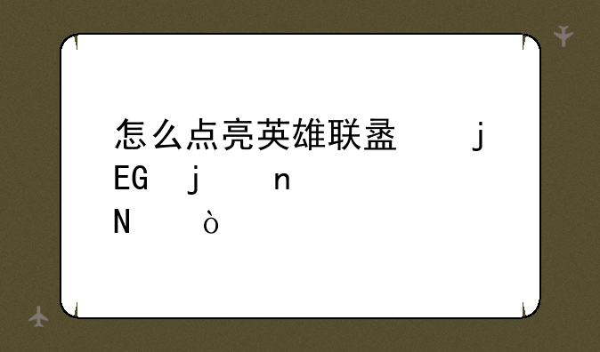 怎么点亮英雄联盟的QQ的图标哦？