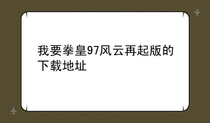 我要拳皇97风云再起版的下载地址