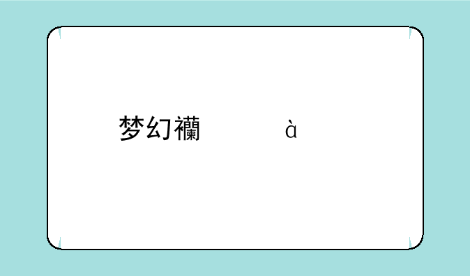 梦幻西游40级剧情详解及通关攻略