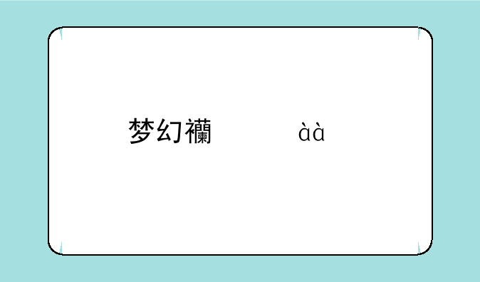 梦幻西游80级剧情详解及通关技巧