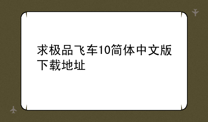 求极品飞车10简体中文版下载地址