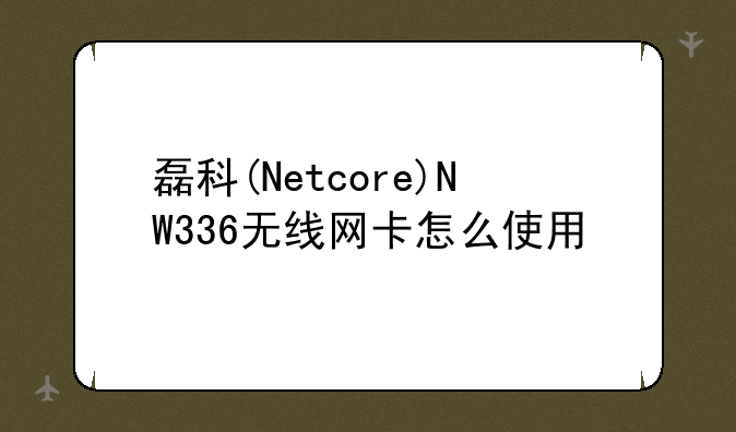 磊科(Netcore)NW336无线网卡怎么使用