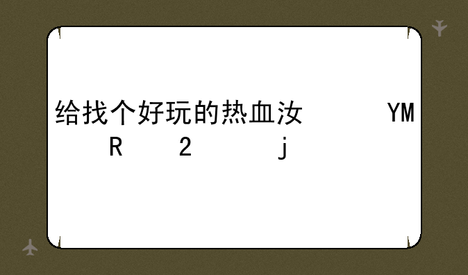 给找个好玩的热血江湖SF支持3.0的