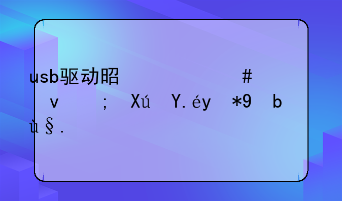 usb驱动是什么系统都可以用手机？