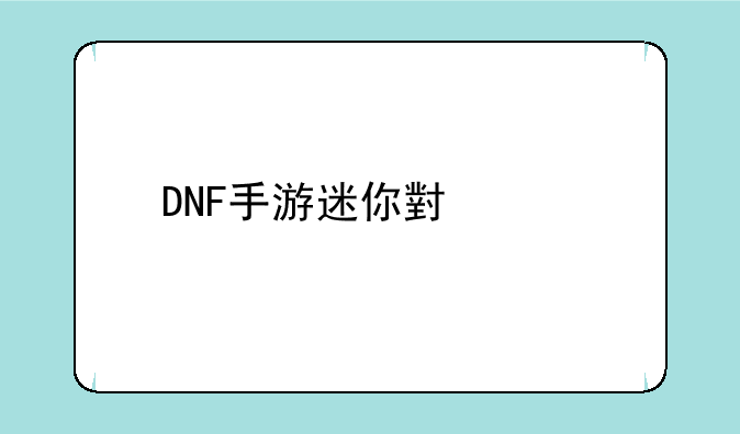 DNF手游迷你小公主宠物属性怎么样