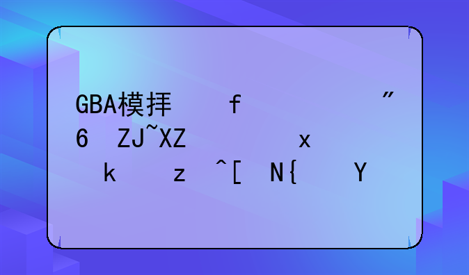 GBA模拟器游戏大全：重温童年经典