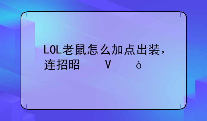 LOL老鼠怎么加点出装，连招是啥？