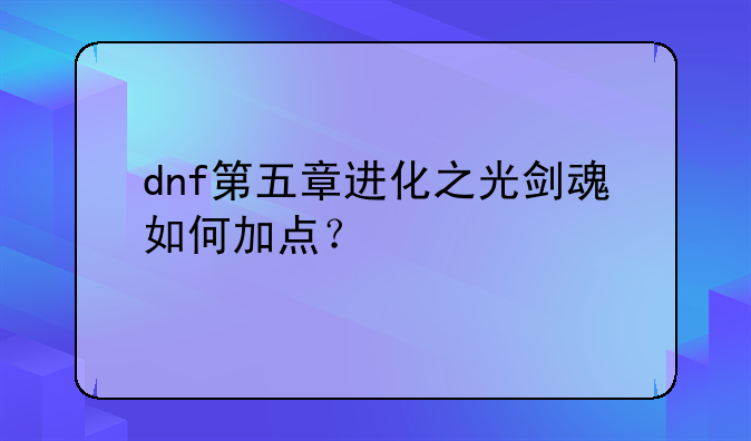 dnf第五章进化之光剑魂如何加点？
